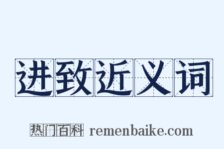 进致近义词是什么意思的图片